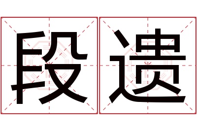 段遗名字寓意 段遗名字寓意