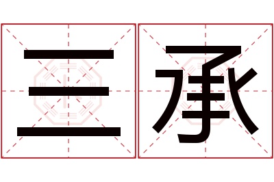 三承名字寓意