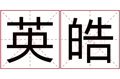 英皓名字寓意