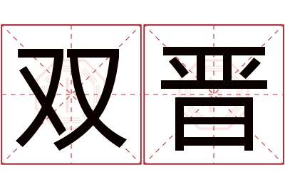 双晋名字寓意