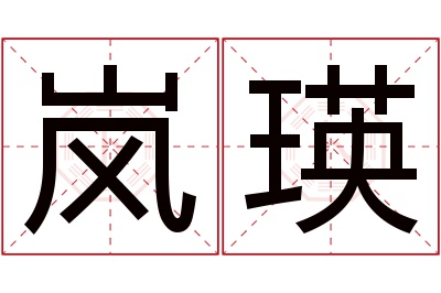 岚瑛名字寓意