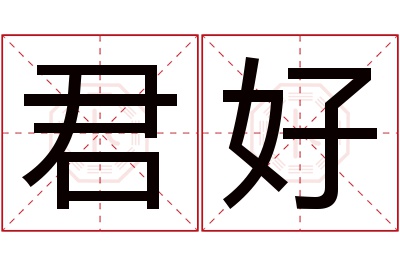 君好名字寓意