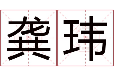 龚玮名字寓意