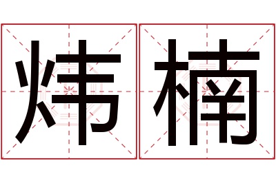 炜楠名字寓意