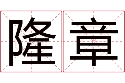 隆章名字寓意