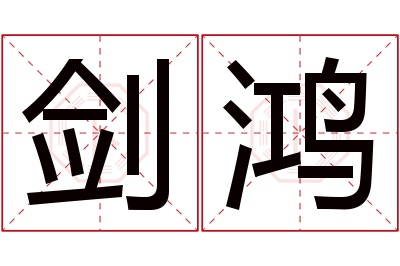 剑鸿名字寓意