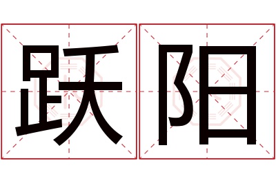 跃阳名字寓意