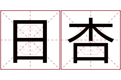 日杏名字寓意