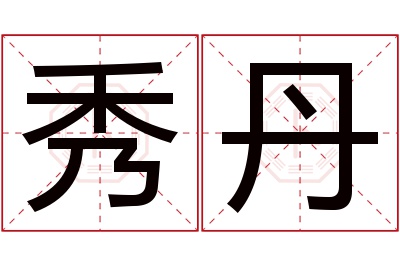 秀丹名字寓意