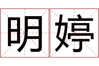 明婷名字寓意