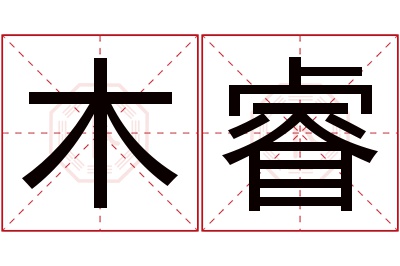 木睿名字寓意