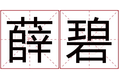 薛碧名字寓意