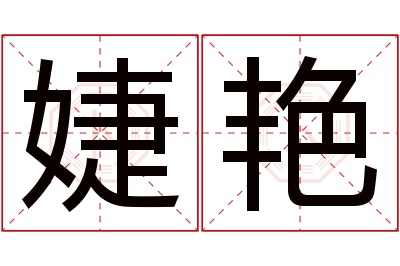 婕艳名字寓意