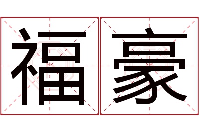 福豪名字寓意