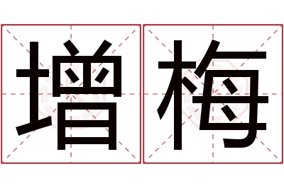 增梅名字寓意