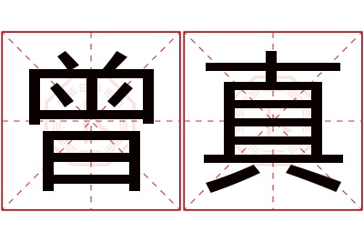 曾真名字寓意