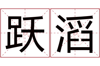 跃滔名字寓意