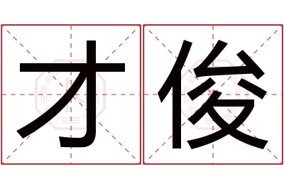 才俊名字寓意