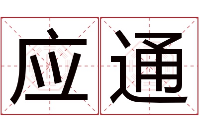 应通名字寓意