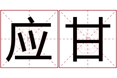 应甘名字寓意