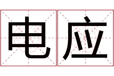 电应名字寓意