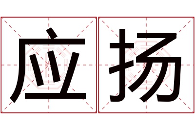 应扬名字寓意