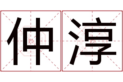 仲淳名字寓意