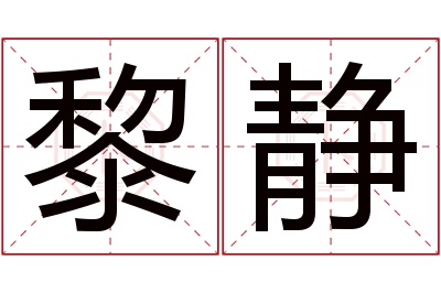 黎静名字寓意