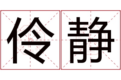 伶静名字寓意