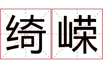 绮嵘名字寓意