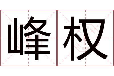 峰权名字寓意