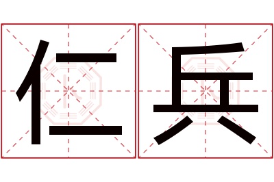 仁兵名字寓意