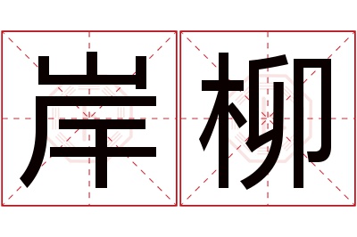 岸柳名字寓意