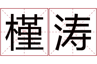 槿涛名字寓意