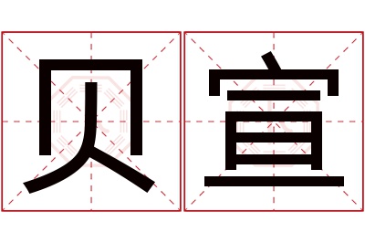 贝宣名字寓意