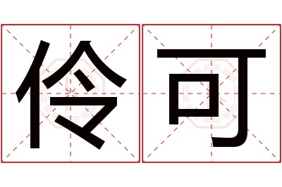 伶可名字寓意