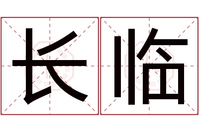 长临名字寓意