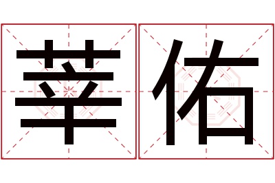 莘佑名字寓意