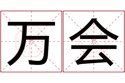 万会名字寓意