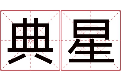 典星名字寓意