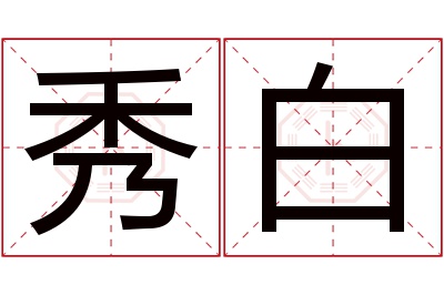 秀白名字寓意