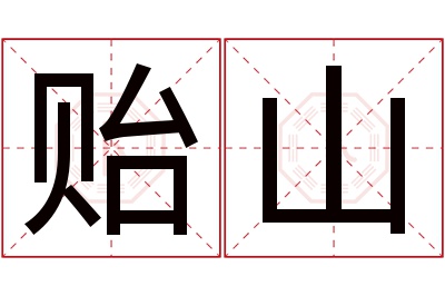 贻山名字寓意