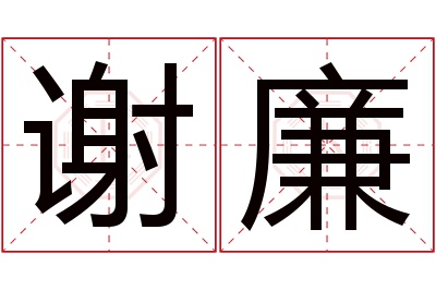 谢廉名字寓意 谢廉名字寓意