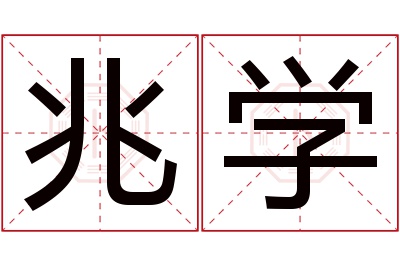 兆学名字寓意