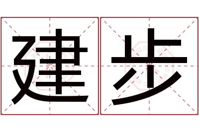 建步名字寓意