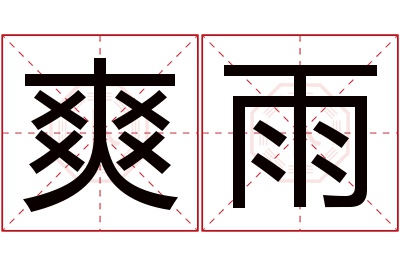 爽雨名字寓意