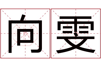 向雯名字寓意