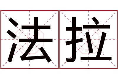 法拉名字寓意