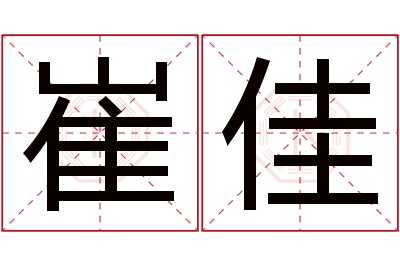 崔佳名字寓意