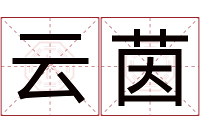 云茵名字寓意